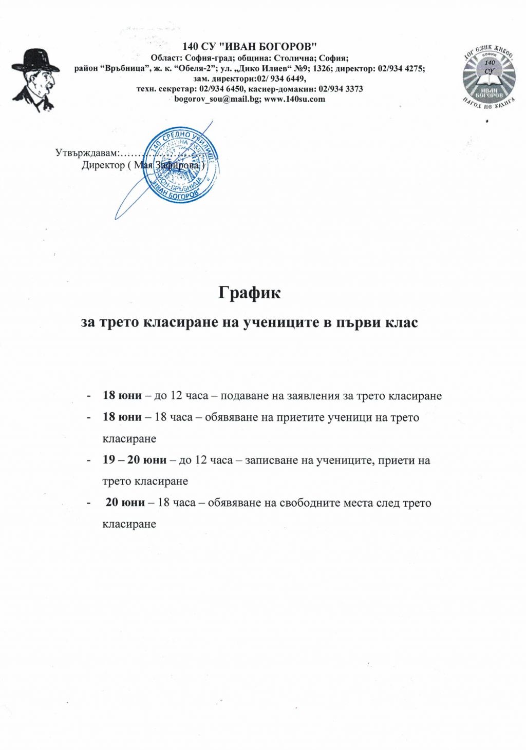 График за трето класиране в 1 клас - 140 СУ Иван Богоров | Обеля София