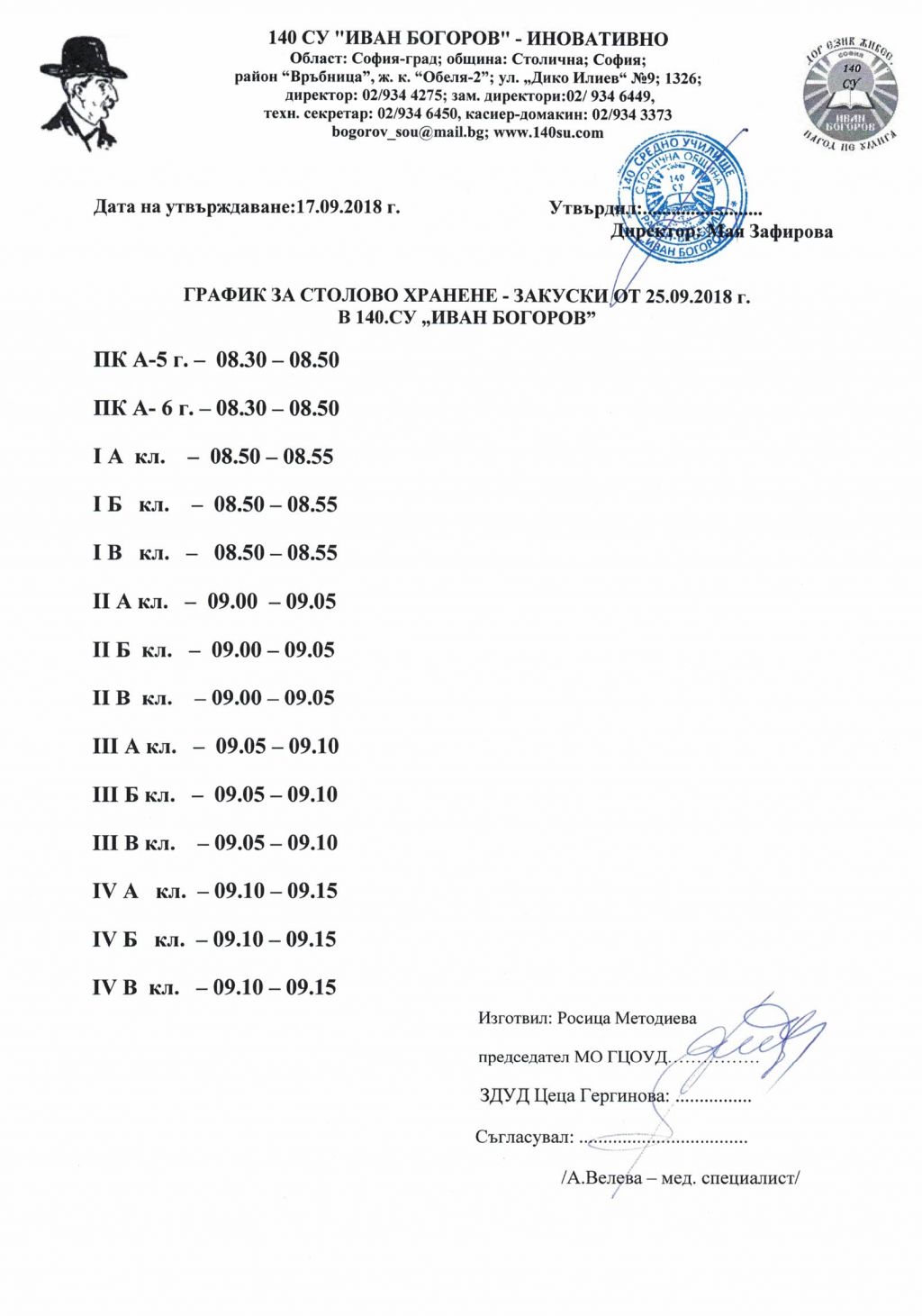 Графици за начален етап - 140 СУ Иван Богоров | Обеля София