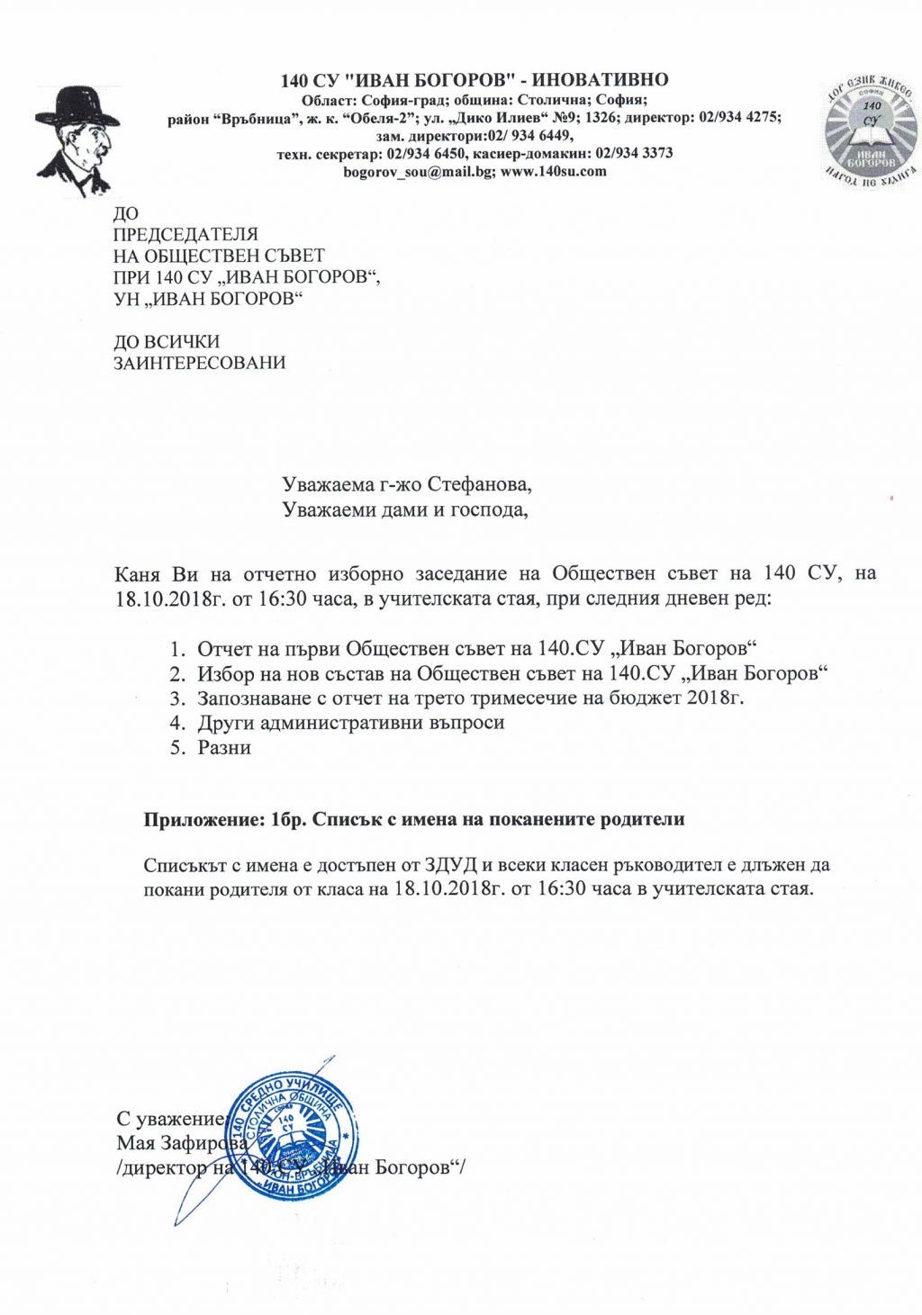 Покана за обществен съвет - 140 СУ Иван Богоров | Обеля София