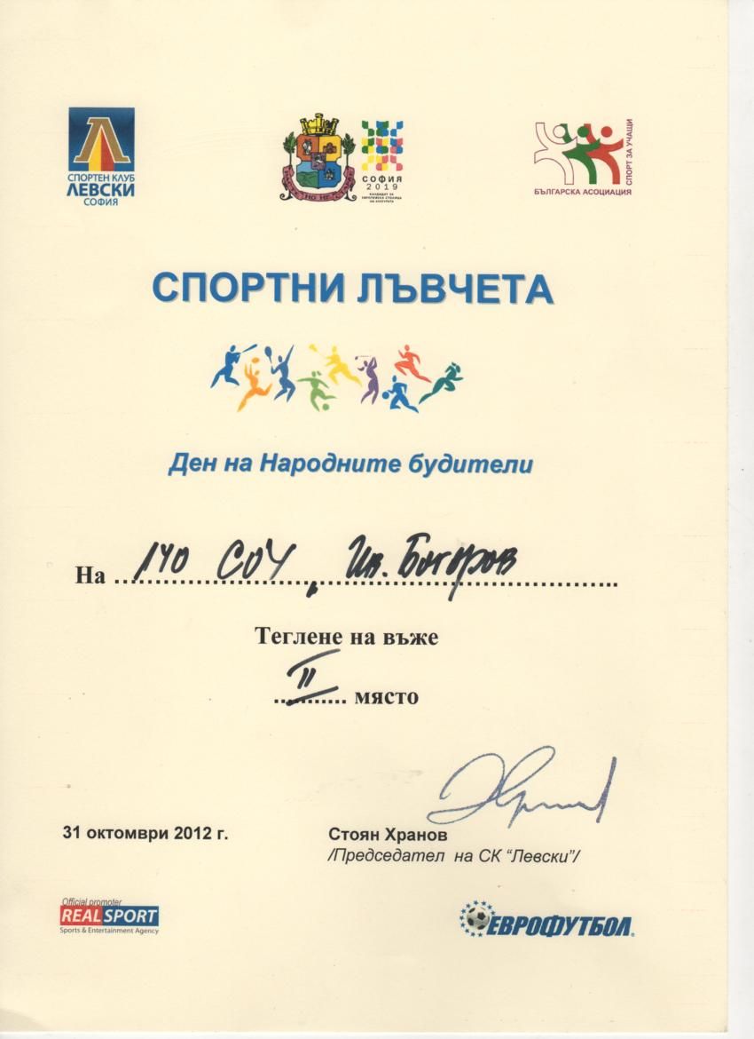 Спортни лъвчета 2012 - 140 СУ Иван Богоров | Обеля София