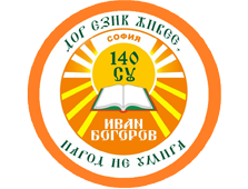 140. СУ "Иван Богоров" - иновативно - 140 СУ Иван Богоров | Обеля София